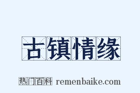 古镇情缘是什么意思的图片